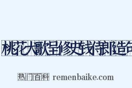桃花犬歌呈修史钱侍郎造句是什么意思的图片